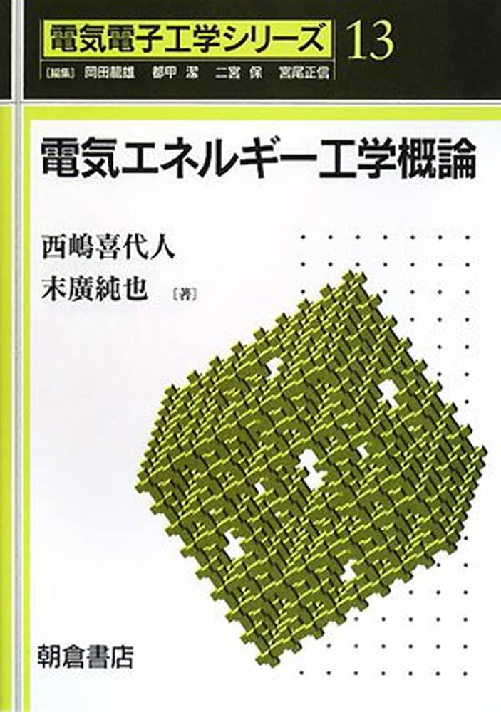 電気エネルギー工学概論 (電気電子工学シリーズ 13) | 西嶋 喜代人