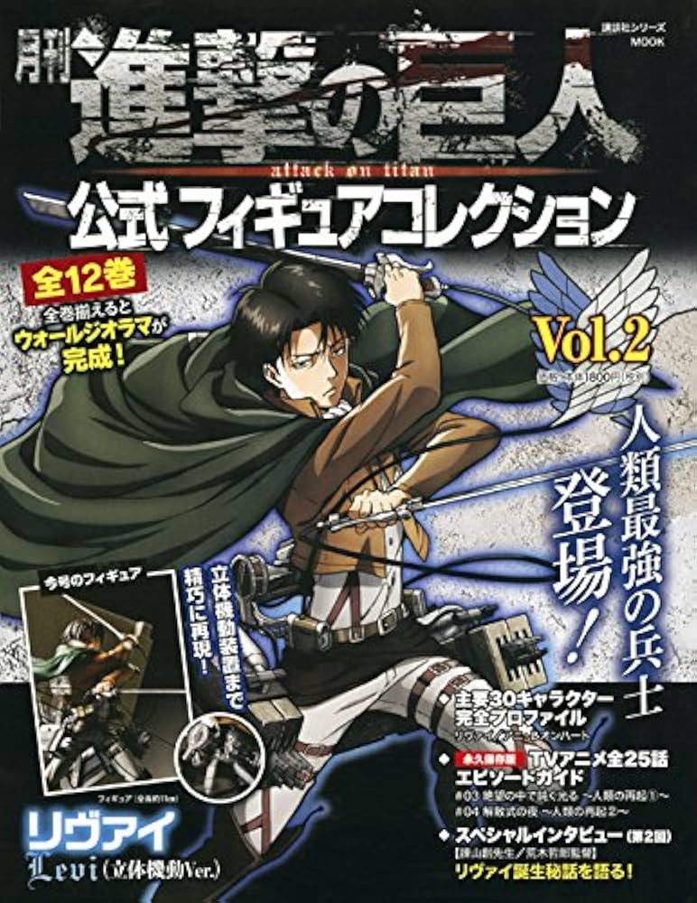 月刊 進撃の巨人 公式フィギュアコレクション Vol.2 リヴァイ(立体機動