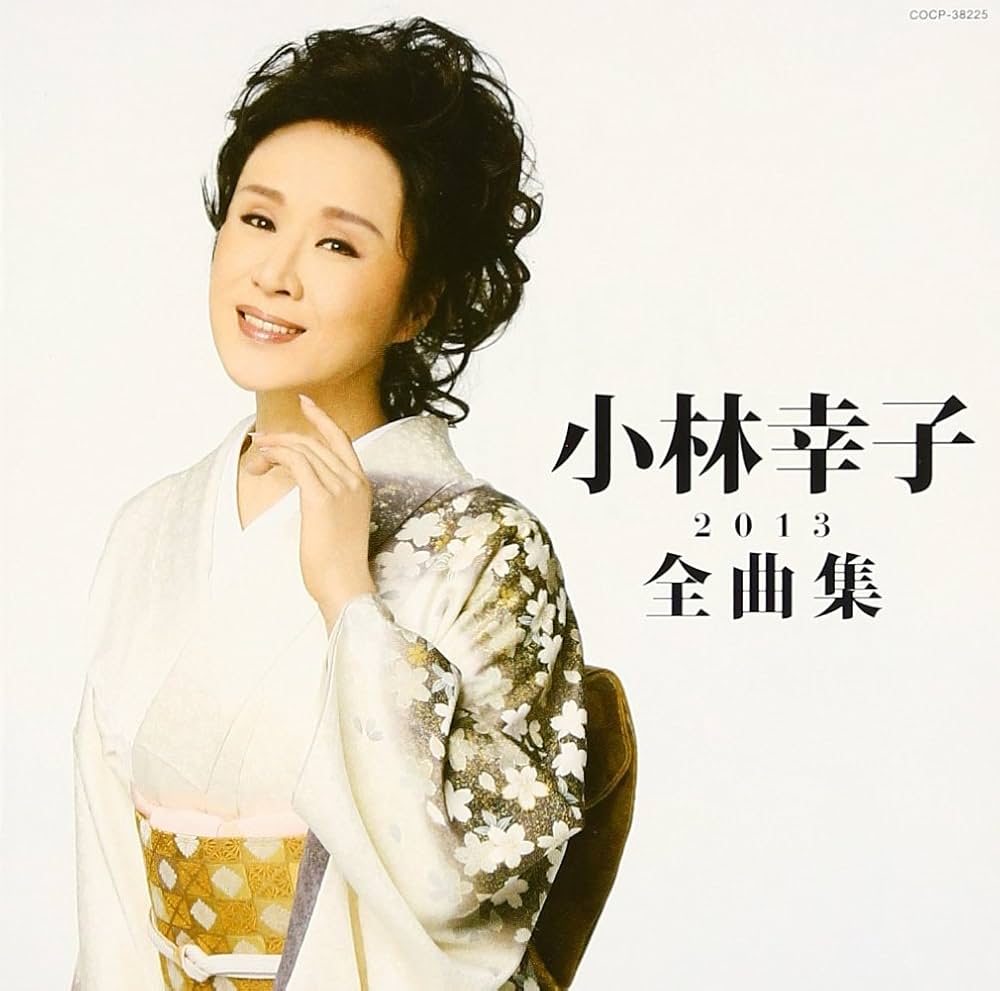 Amazon.co.jp: 小林幸子全曲集2013: ミュージック