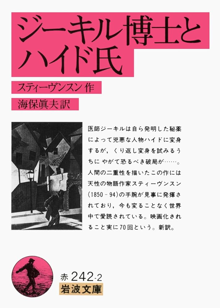 ジーキル博士とハイド氏 (岩波文庫 赤 242-2) | R.L. スティーヴンスン