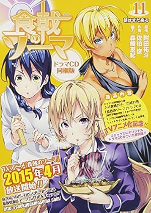 食戟のソーマ 29 アニメDVD同梱版 ([特装版コミック]) | 附田 祐斗