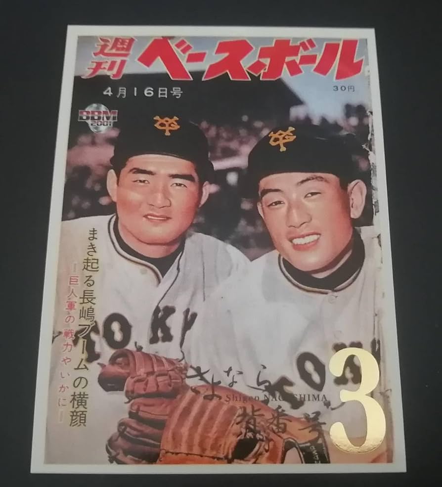 Amazon.co.jp: 読売巨人軍 長嶋茂雄 広岡達朗 週刊ベースボール創刊号