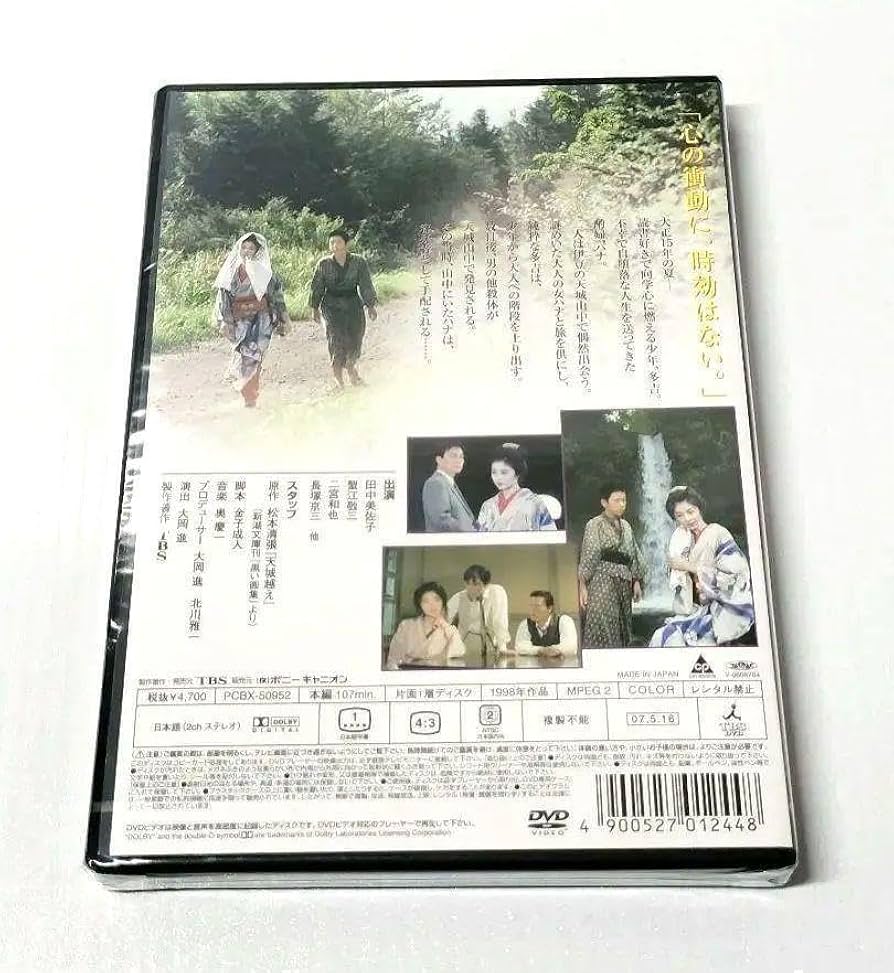 Amazon.co.jp: 天城越え DVD 田中美佐子主演 二宮和也出演 松本清張