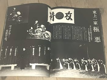 Amazon.co.jp: 昭和暴走族写真集1982風今なぜ特攻なのか極悪東上みな