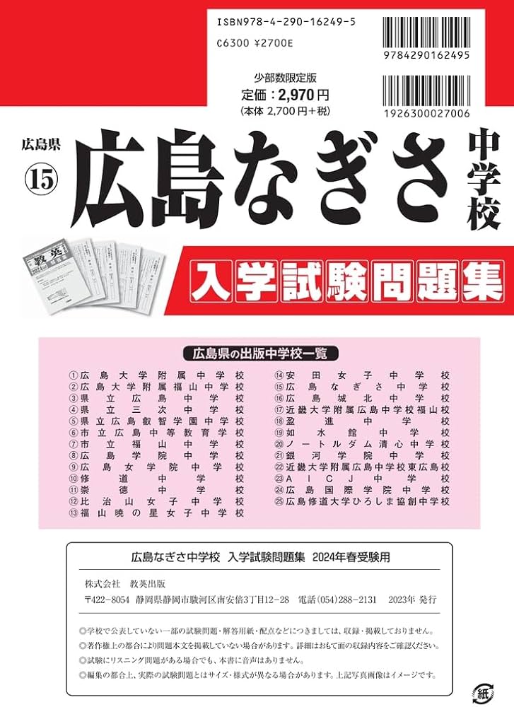 広島なぎさ中学校入学試験問題集2024年春受験用(実物に近いリアルな