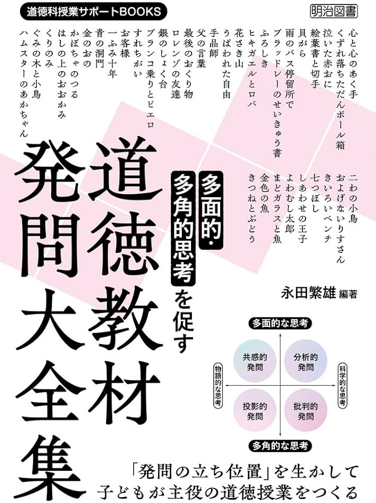 多面的・多角的思考を促す 道徳教材発問大全集 (道徳科授業サポート