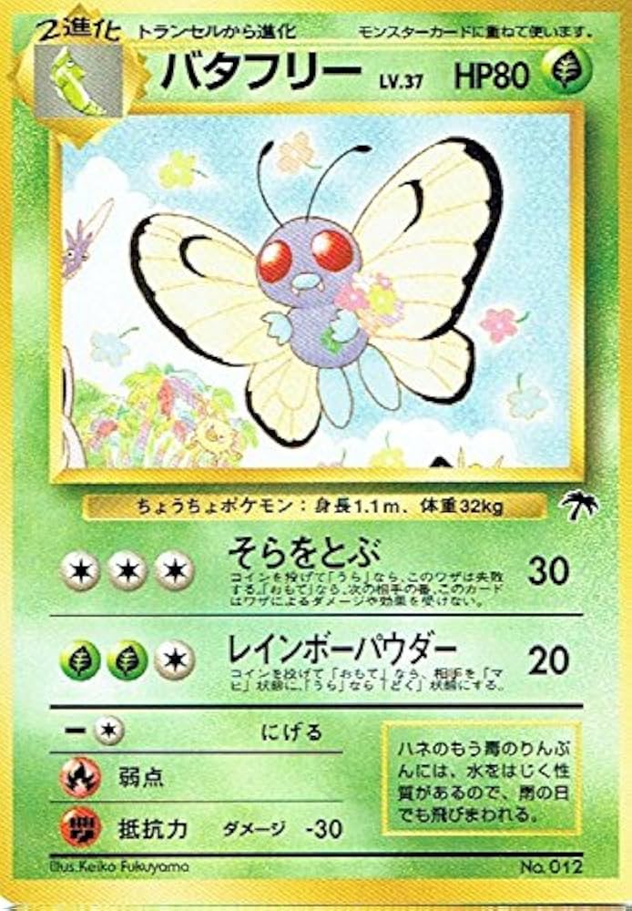 Amazon.co.jp: ポケットモンスター バタフリーLv.37 012 ポケモン