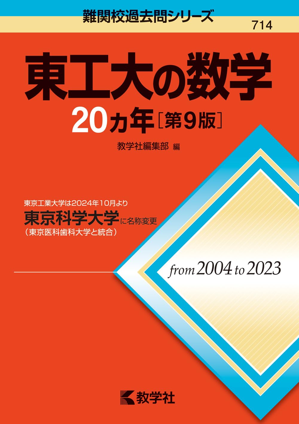 Amazon.co.jp: 東工大の数学20カ年［第9版］ (難関校過去問シリーズ