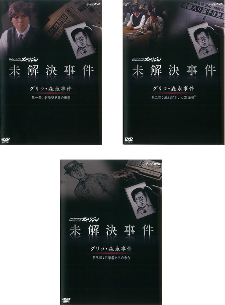 Amazon.co.jp: NHK スペシャル 未解決事件 グリコ 森永事件 劇場型犯罪