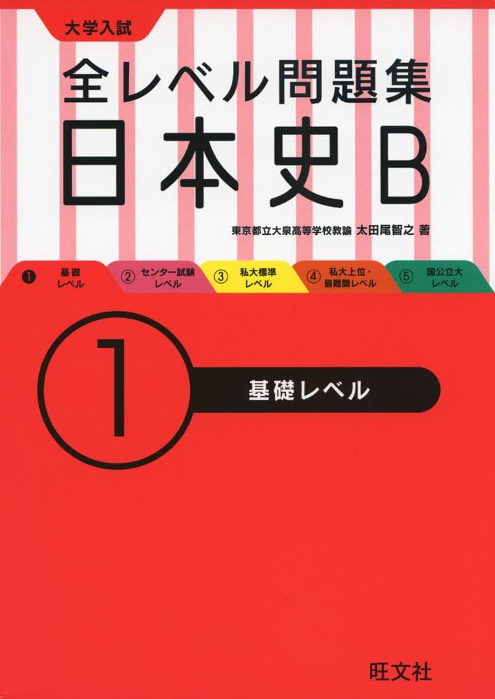 全レベル問題集日本史B 1基礎レベル | 太田尾 智之 |本 | 通販 | Amazon