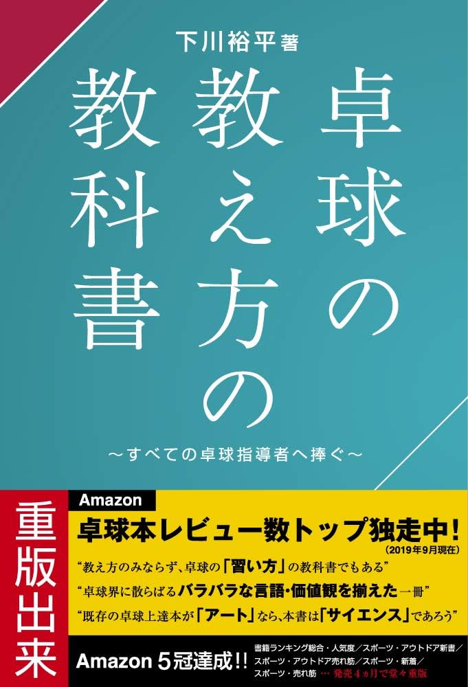 卓球の教え方の教科書 | 下川 裕平 |本 | 通販 | Amazon