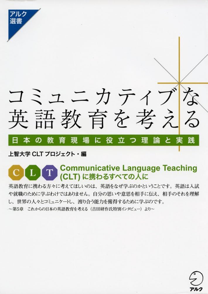 コミュニカティブな英語教育を考える (アルク選書) | 上智大学CLT