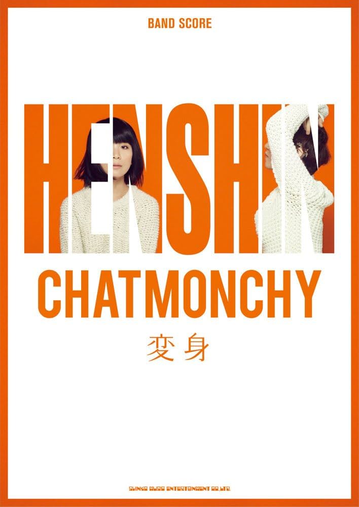 バンド・スコア チャットモンチー「変身」 | - |本 | 通販 | Amazon