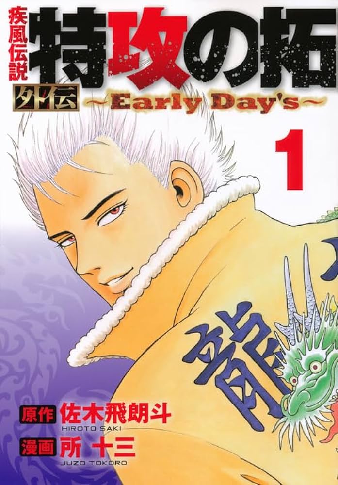 Amazon.co.jp: 疾風伝説 特攻の拓 外伝 ~Early Day's~(1) (ヤング