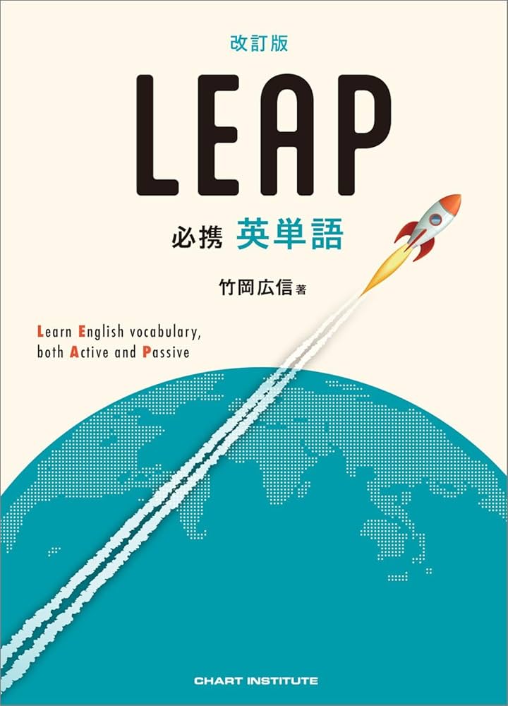 Amazon.co.jp: 改訂版 必携 英単語 LEAP : 竹岡広信: Japanese Books