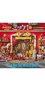 Amazon.co.jp: チャレンジミッケ! 11 へんてこりんなおみせ