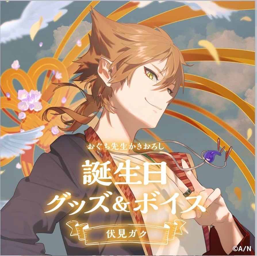 Amazon.co.jp: 伏見ガク 誕生日グッズ フルセット : おもちゃ