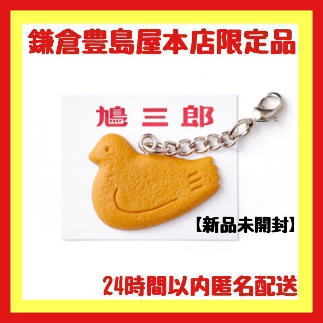 Amazon.co.jp: 鳩サブレー チャーム 鳩三郎 キーホルダー 鎌倉豊島屋