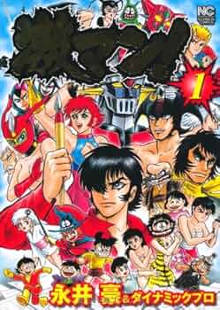 Amazon.co.jp: 激マン! (1) (ニチブンコミックス) : 永井 豪