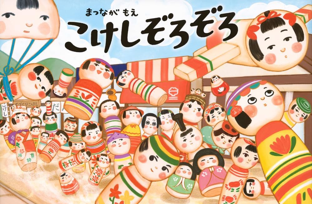 Amazon.co.jp: こけしぞろぞろ : まつなが もえ: 本