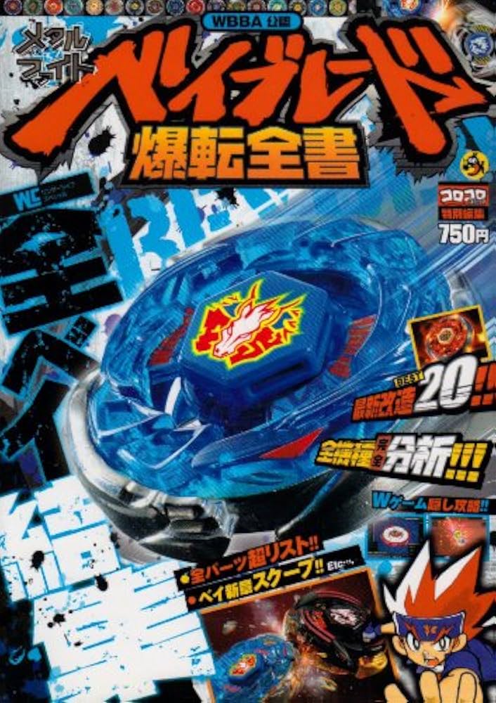 Amazon.co.jp: メタルファイトベイブレード爆転全書: WBBA公認