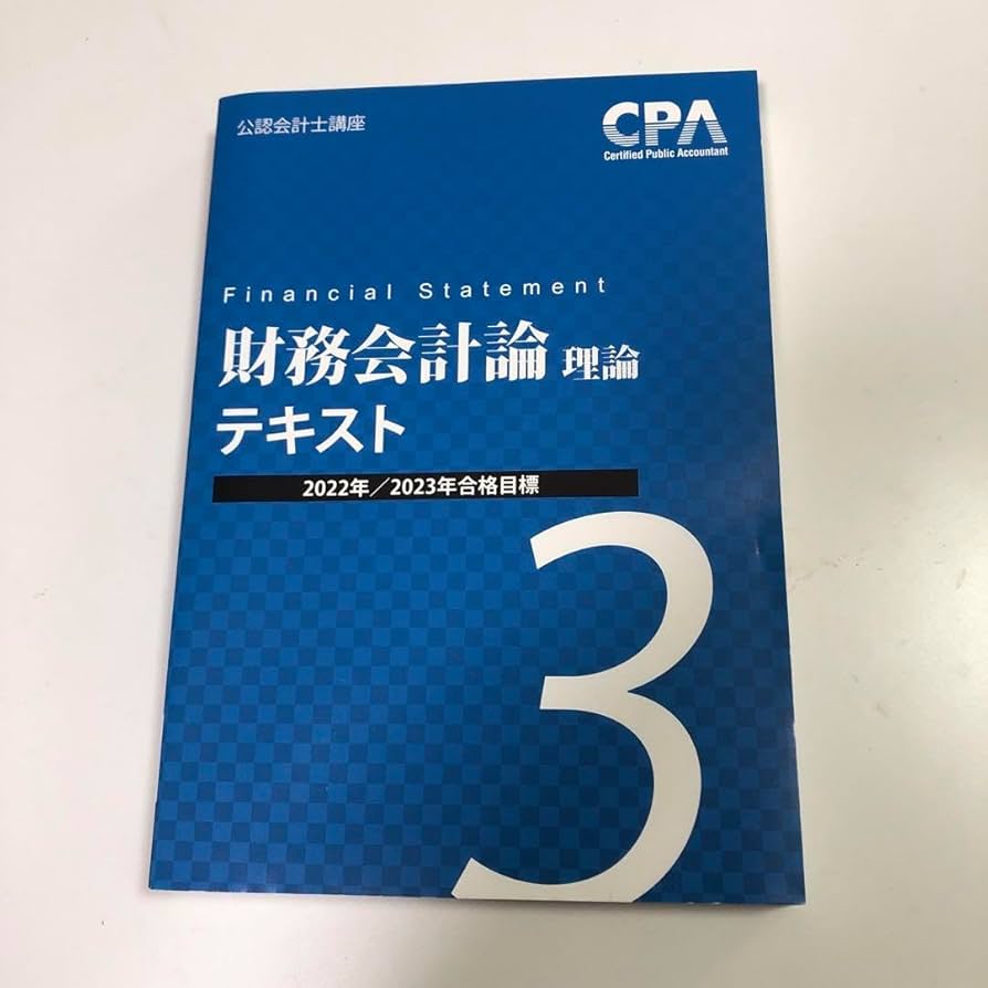 Amazon.co.jp: CPA公認会計士 財務会計論 理論 テキスト 20222023