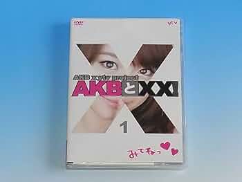Amazon.co.jp: 【Amazon.co.jp・公式ショップ限定】AKBとXX! 1 [DVD