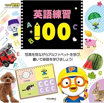 Amazon.co.jp: ポロロ 練習帳 英語 英単語 数字 ハングル 韓国語 勉強