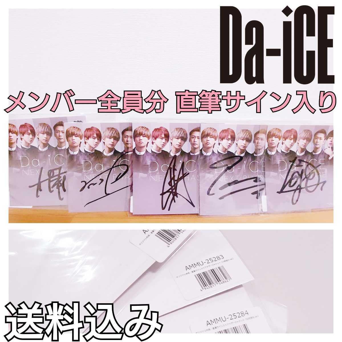 Amazon.co.jp: Da-iCE メンバー全員分 直筆サイン入りアナザー