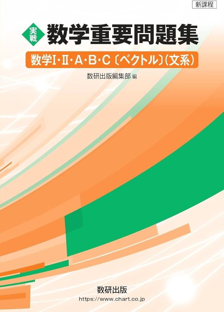 新課程 実戦 数学重要問題集 数学I・II・A・B・C〔ベクトル〕 文系