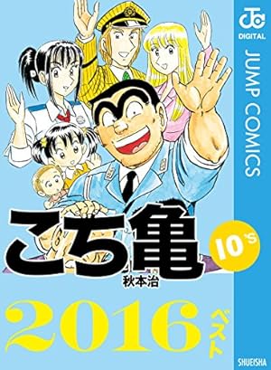 Amazon.co.jp: こちら葛飾区亀有公園前派出所 113 (ジャンプコミックス