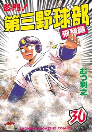 Amazon.co.jp: 名門！第三野球部（30） 飛翔編 (週刊少年マガジン