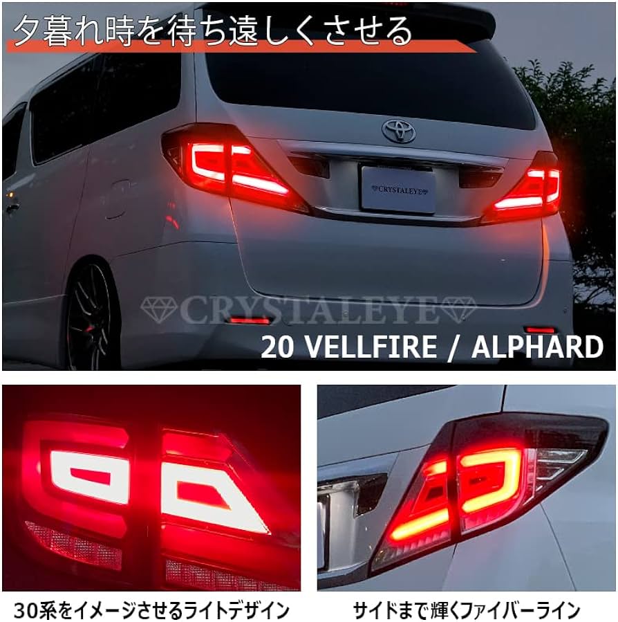 Amazon | クリスタルアイ ファイバーフルLEDテール V3 20系