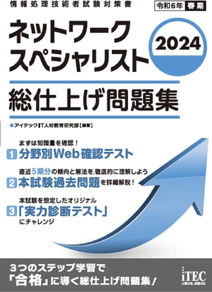 2024 ネットワークスペシャリスト 総仕上げ問題集 | アイテックIT人材