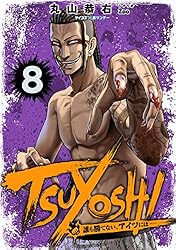 Amazon.co.jp: TSUYOSHI 誰も勝てない、アイツには（27） (サイコミ