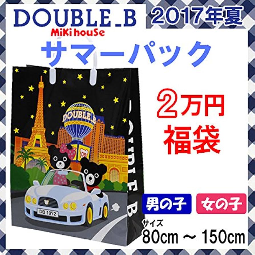 Amazon.co.jp: mikihouse Double_B(ミキハウスダブルB)サマーパック2万
