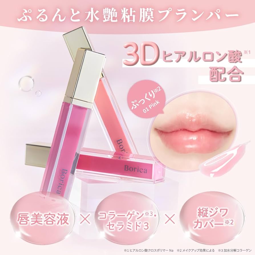 Amazon.co.jp: Borica ボリカ リッププランパー エクストラセラム