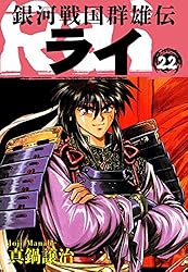 Amazon.co.jp: 銀河戦国群雄伝ライ 26 eBook : 真鍋譲治: Kindleストア