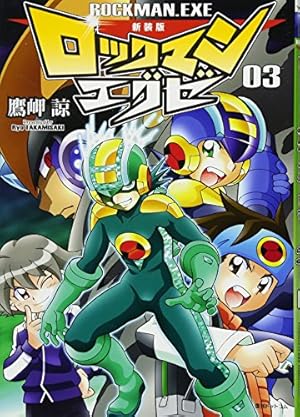 Amazon.co.jp: 新装版 ロックマンエグゼ 03 : 鷹岬 諒: 本