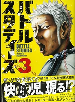 バトルスタディーズ(3) (モーニングKC) | なきぼくろ |本 | 通販 | Amazon