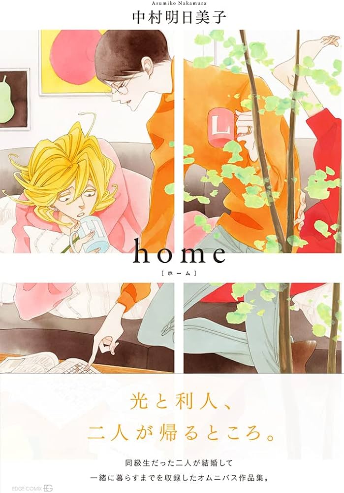 home (EDGE COMIX) | 中村明日美子 |本 | 通販 | Amazon