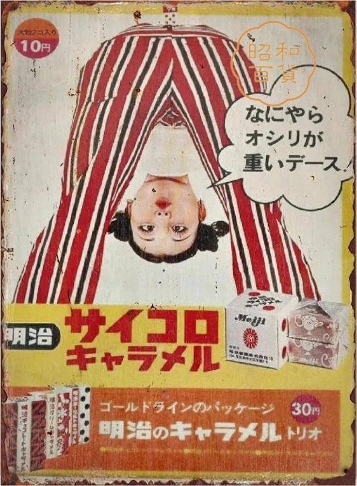 Amazon.co.jp: 【昭和レトロ百貨店】ブリキ看板 昭和 明治 サイコロ
