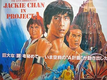Amazon.co.jp: ジャッキー チェン プロジェクトA & プロジェクトA2 B2