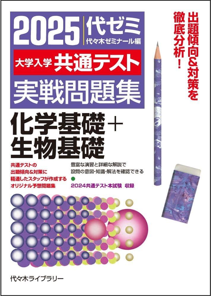 2025大学入学共通テスト実戦問題集 化学基礎+生物基礎 | 代々木