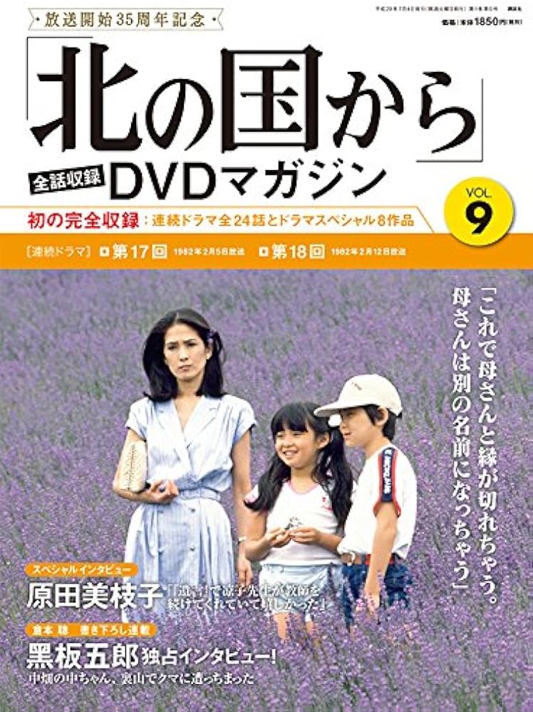 北の国から」全話収録 DVDマガジン 2017年 9号 7月4日号【雑誌】 |本