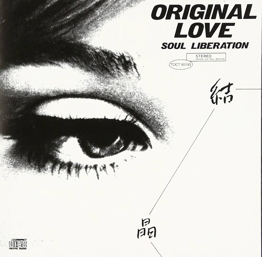 Amazon.co.jp: 結晶 - オリジナル・ラヴ: ミュージック