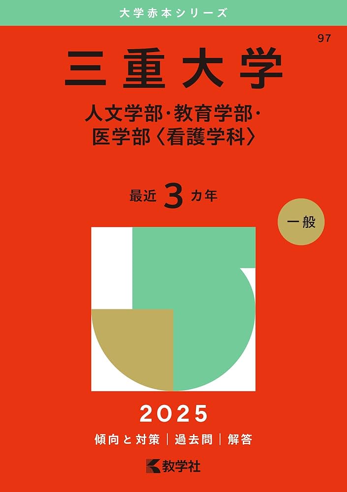 三重大学（人文学部・教育学部・医学部〈看護学科〉） (2025年版大学