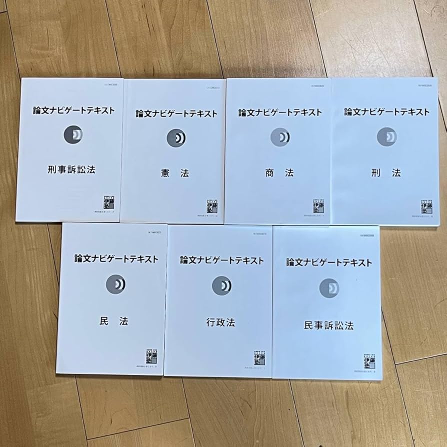 Amazon.co.jp: 伊藤塾 論文ナビゲートテキスト 憲法民法刑法行政法商法