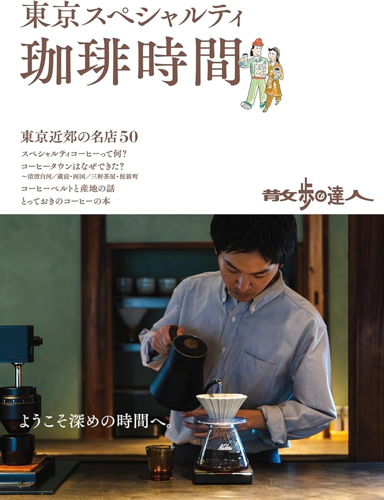 散歩の達人 東京スペシャルティ珈琲時間 (旅の手帖MOOK) | 散歩の達人