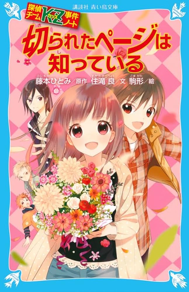 探偵チームKZ事件ノート 切られたページは知っている (講談社青い鳥